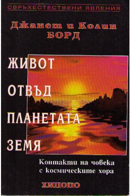 Живот отвъд планетата Земя: Контакти на човека с космическите хора